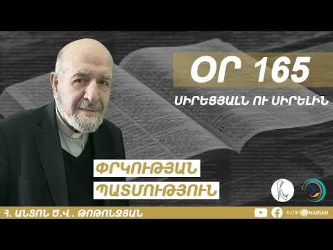Օր 165 I Սիրեցյալն ու սիրելին