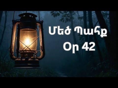 Մեծ Պահք - օր 42