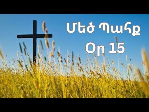 Մեծ Պահք - օր 15