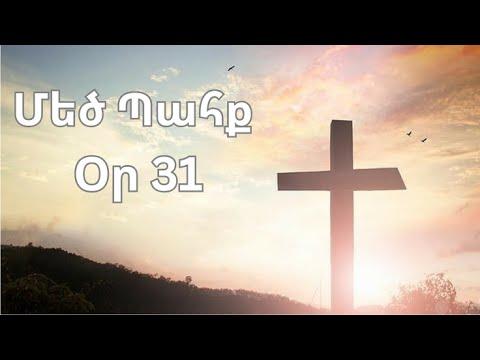 Մեծ Պահք - օր 31