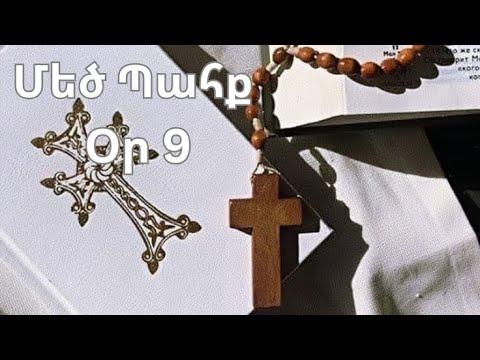 Մեծ Պահք - օր 9