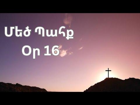 Մեծ Պահք - օր 16