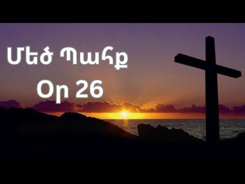 Մեծ Պահք - օր 26