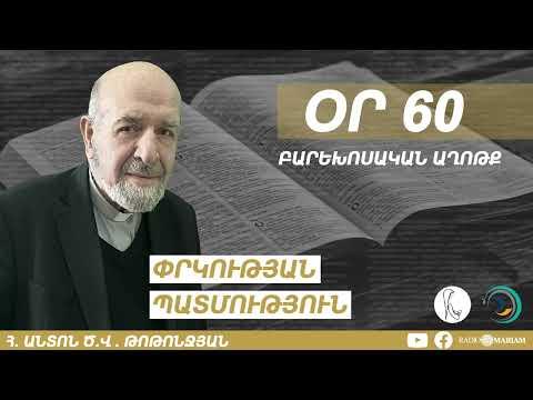 Օր 60 I Բարեխոսական աղոթք