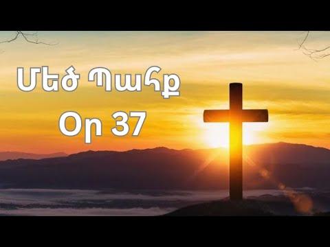 Մեծ Պահք - օր 37