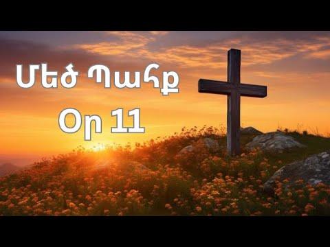 Մեծ Պահք - օր 11