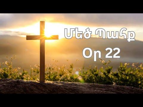 Մեծ Պահք - օր 22