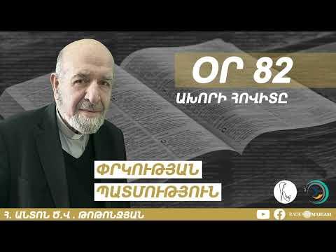 Օր 82 I Ախորի հովիտը