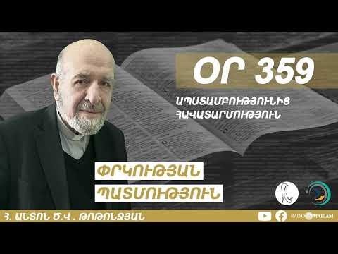 Օր 359 | Հովհաննեսի հայտնության գիրքը