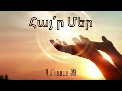 Հայր Մեր մեկնաբանություն/ մաս 3