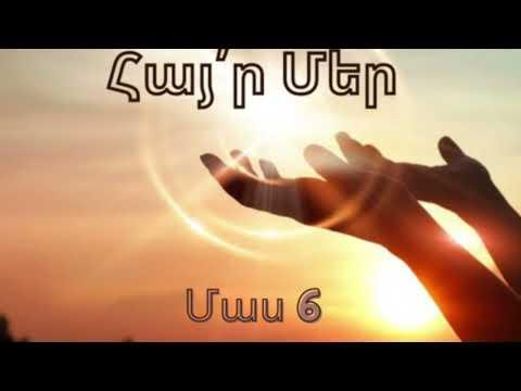 Հայր Մեր մեկնաբանություն / մաս 6