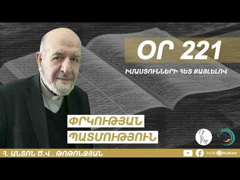 Օր 221 | Իմաստունների հետ քայլելով