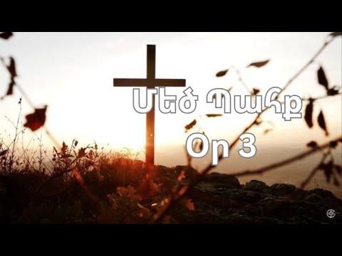 Մեծ Պահք - օր 3