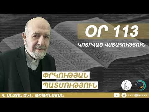 Օր 113 I Կոտրված վստահություն