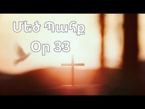 Մեծ Պահք - օր 33