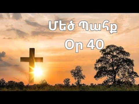 Մեծ Պահք - օր 40