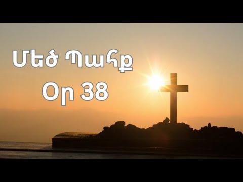 Մեծ Պահք - օր 38