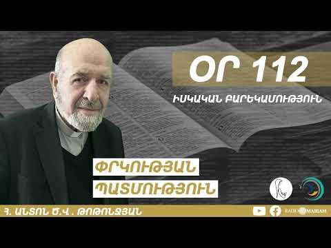 Օր 112 I Իսկական բարեկամություն