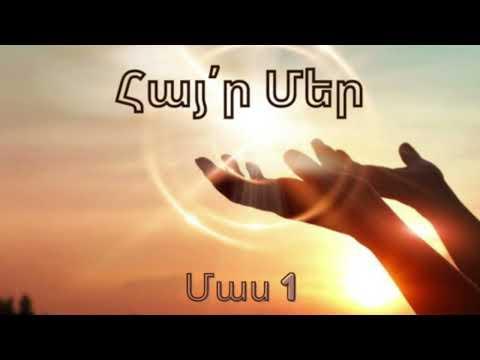 Հայր Մեր մեկնաբանություն / մաս 1