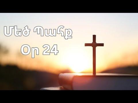 Մեծ Պահք - օր 24
