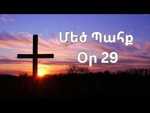 Մեծ Պահք - օր 29