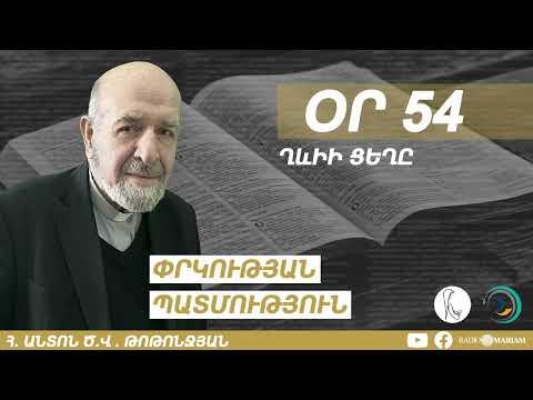 Օր 54 I Ղևիի ցեղը