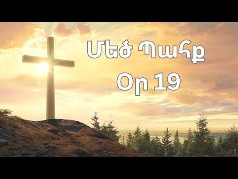 Մեծ Պահք - օր 19
