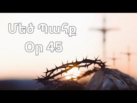Մեծ Պահք - օր 45