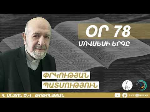 Օր 78 I Մովսեսի երգը