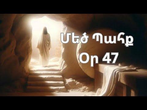 Մեծ Պահք - օր 47