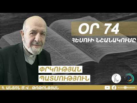 Օր 74 I Հեսուի նշանակումը