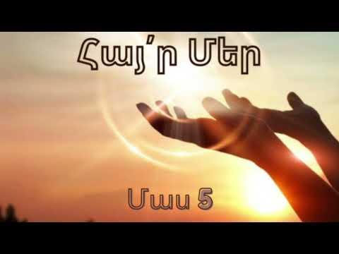 Հայր Մեր մեկնաբանություն / մաս 5