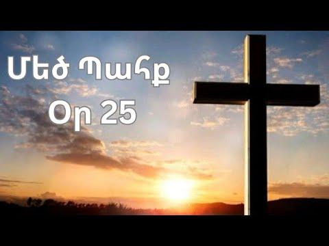 Մեծ Պահք - օր 25