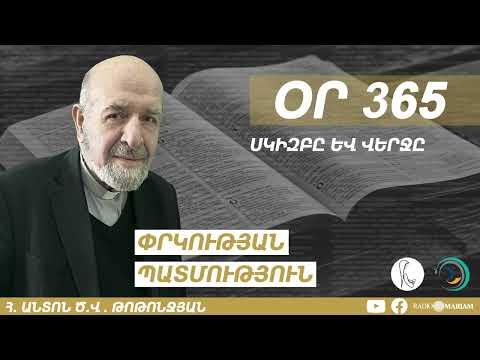 Օր 365 | Սկիզբը և Վերջը