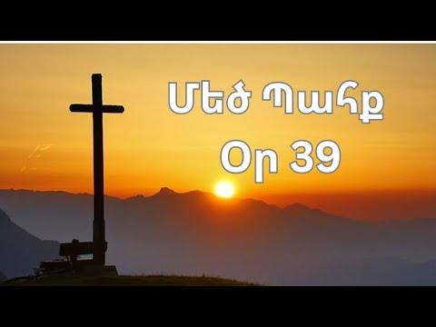 Մեծ Պահք - օր 39