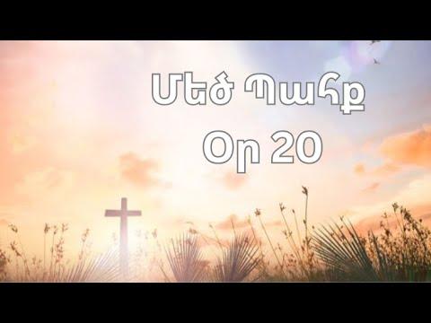 Մեծ Պահք - օր 20