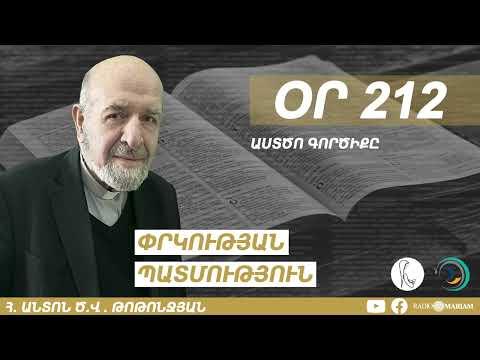 Օր 212 | Աստծո գործիքը