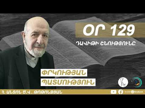 Օր 129 I Դավիթի շնությունը