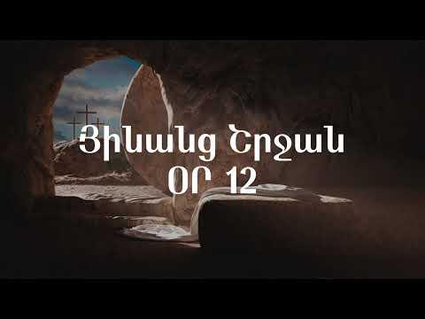 Յինանց շրջան - Օր 12