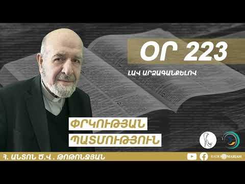 Օր 223 | Լավ արձագանքելով