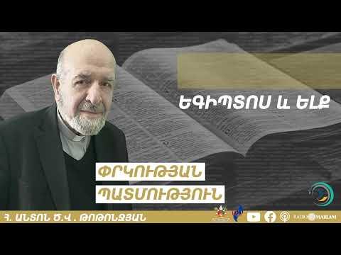 Եգիպտոս և Ելք