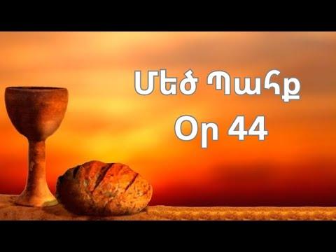 Մեծ Պահք - օր 44