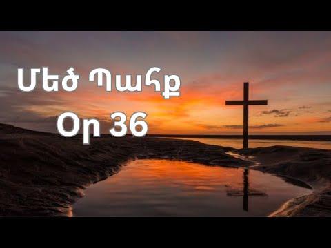 Մեծ Պահք - օր 36