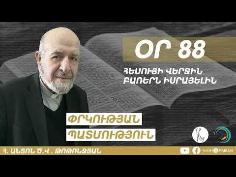 Օր 88 I Հեսույի վերջին բառերն Իսրայելին