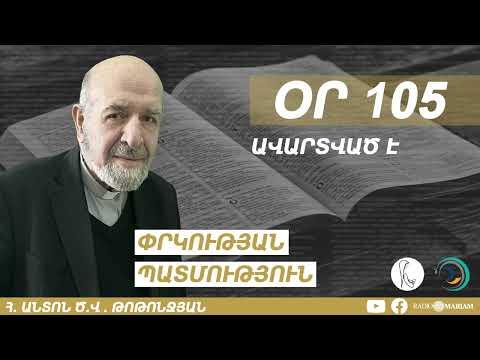 Օր 105 I Ավարտված է