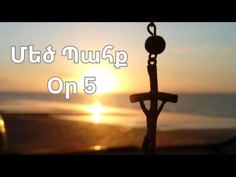 Մեծ Պահք - օր 5