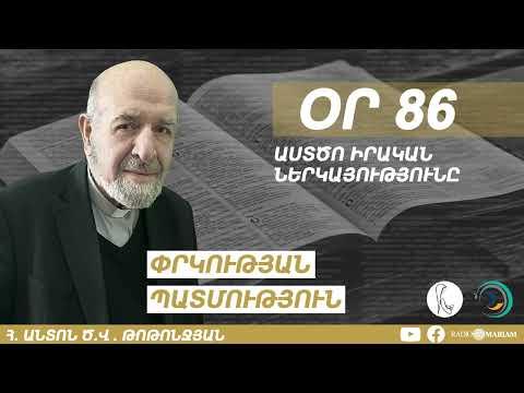 Օր 86 I Աստծո իրական ներկայությունը