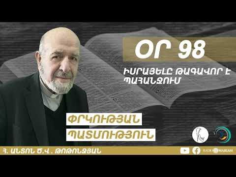 Օր 98 I Իսրայելը թագավոր է պահանջում