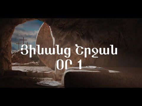 Յինանց շրջան - Օր 1