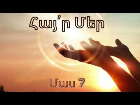 Հայր Մեր մեկնաբանություն / մաս 7